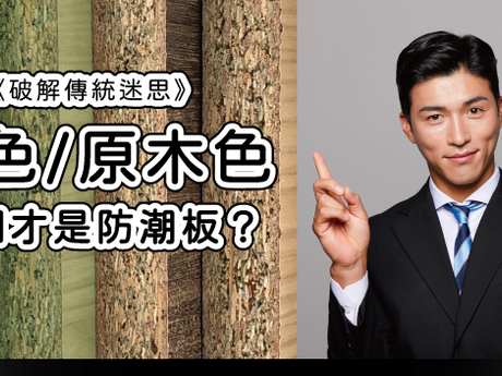 《破解傳統迷思》綠色／原木色哪個才是防潮板？