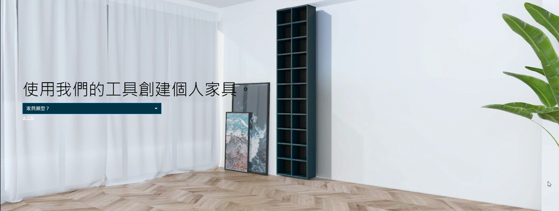 CUSTO線上訂製家具2