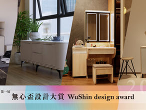 第一屆《無心盃設計大賞》模組化單品家具設計競賽！
