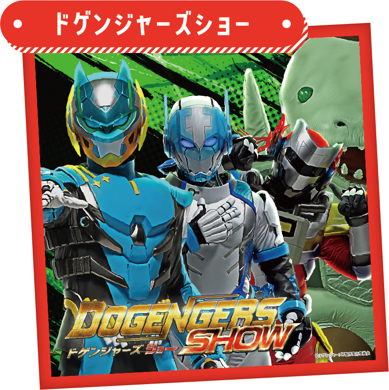 ドゲンジャーズ.png