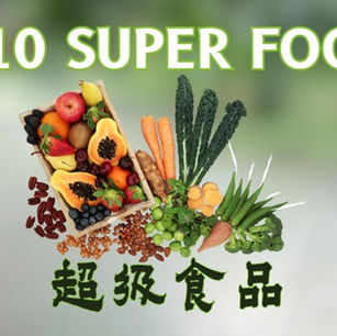 提升頻率的10 種超級食物(改善身體機能,促進5D生活)