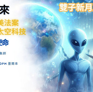 雙子新月:未來已來