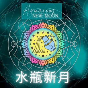 水瓶新月:您未來20年的新趨勢