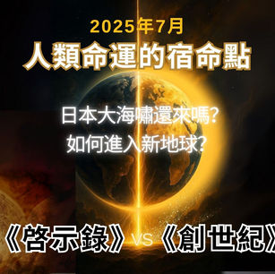 2025年7月:人類命運的轉折點:《創世紀》和《啟示錄》何處是歸宿?