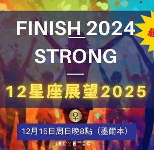 年底衝刺到了-12星座如何告別2024-展望2025?