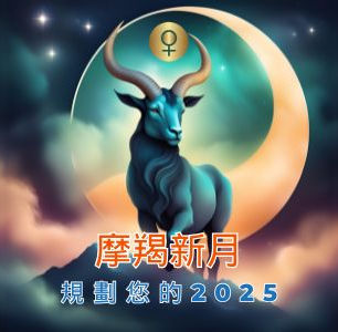 摩羯新月 - 規劃您的2025
