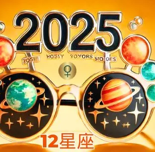 2025年12星座如何變得更强大