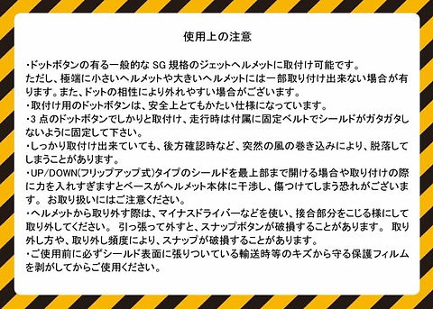 LOCKIN’シールド 使用上の注意
