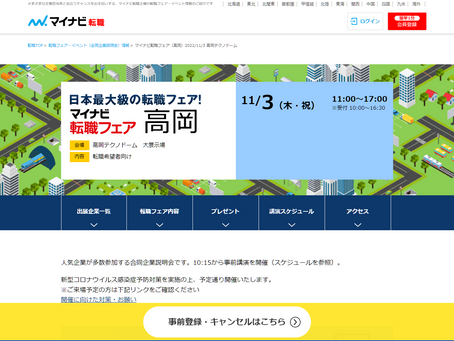 マイナビ転職フェアin高岡