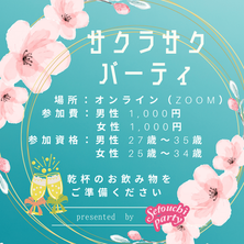 2022.03.26 19:00~
サクラサク パーティ