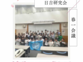 【会議終了報告】春の1日体験会議2日目