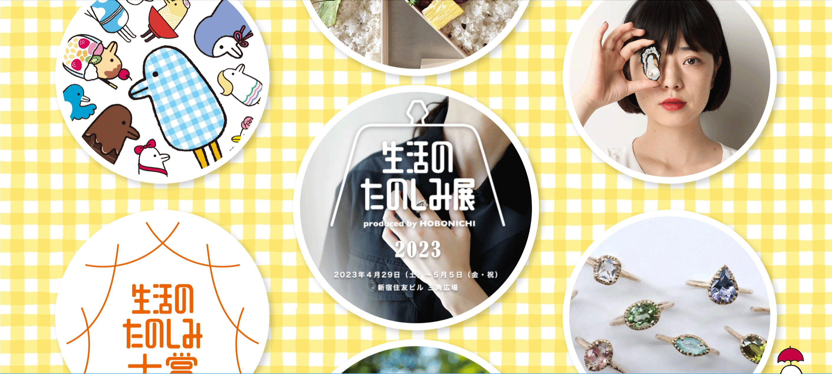 ほぼ日_生活のたのしみ展.gif