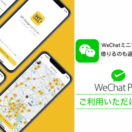モバイルバッテリーレンタルサービス【MTcharge】WeChatのミニプログラムから利用可能になりました!
