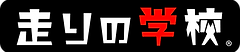 走りの学校(商標登録).png