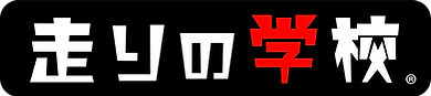 走りの学校(商標登録).png