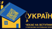 Абітурієнти, зареєстровані на тимчасово окупованих територіях чи територіях активних бойових дій, мають право на вступ за квотою-2