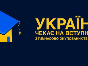 МАТЕРІАЛИ ПРО ВСТУП В УКРАЇНСЬКІ ЗАКЛАДИ ОСВІТИ ДЛЯ МОЛОДІ З ТИМЧАСОВО ОКУПОВНИХ ТЕРИТОРІЙ