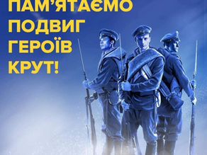 День пам'яті Героїв Крут