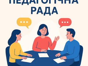Серпневе засідання педагогічної ради ліцею