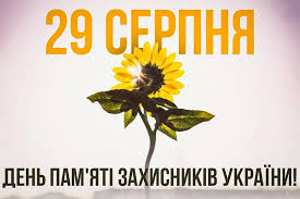 До Дня пам’яті захисників України