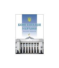 До 30-ї річниці Конституції України (матеріали для проведення виховних заходів)