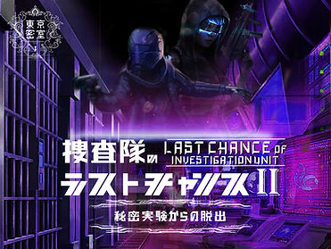 捜査隊のラストチャンスII WEB.jpg