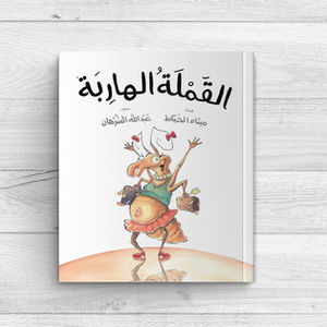 القملة الهاربة