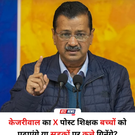 अरविंद केजरीवाल का BJP पर तीखा हमला, बोले– “दिल्ली के शिक्षक पढ़ाएंगे या सड़कों पर कुत्ते गिनेंगे?”