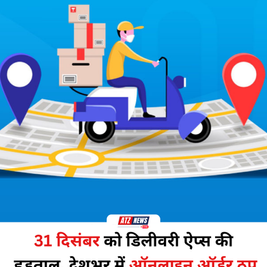 31 दिसंबर को देशभर में गिग और प्लेटफॉर्म वर्कर्स की हड़ताल, स्विगी-जोमैटो से लेकर अमेज़न-फ्लिपकार्ट तक सेवाएं हो सकती हैं प्रभावित