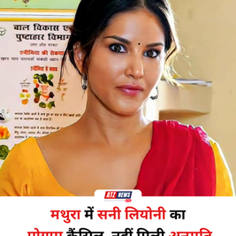 मथुरा में न्यू ईयर कार्यक्रम रद्द, सनी लियोनी का शो नहीं होगा आयोजित