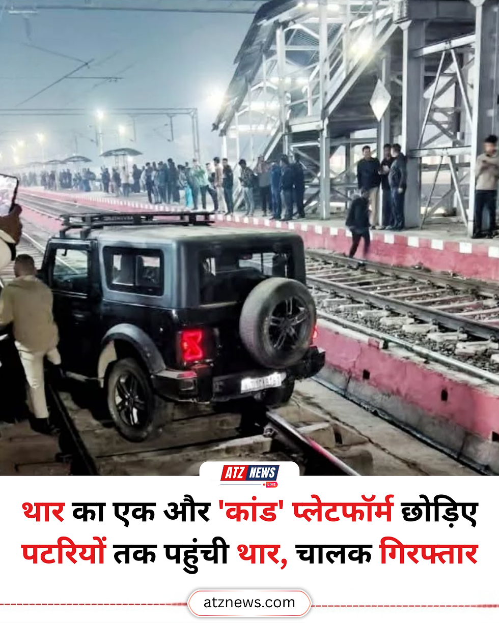 नागालैंड के दीमापुर में रेलवे पटरियों पर पहुंची थार, बड़ा हादसा टला; चालक गिरफ्तार