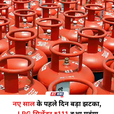 नए साल 2026 के पहले दिन महंगाई की मार: कमर्शियल LPG सिलेंडर के दाम बढ़े, जानिए नई कीमतें