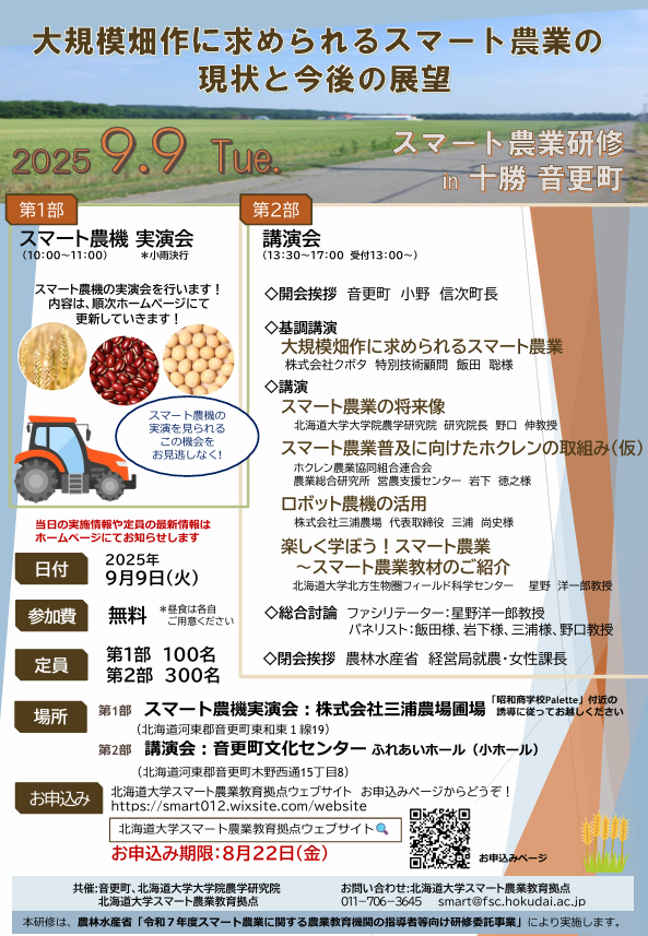 【北海道音更町】スマート農業研修会（現地開催）のご案内