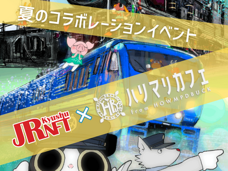 JR九州NFTと夢のコラボ!2025年7月3日〜9月30日まで