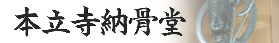 本立寺納骨堂
