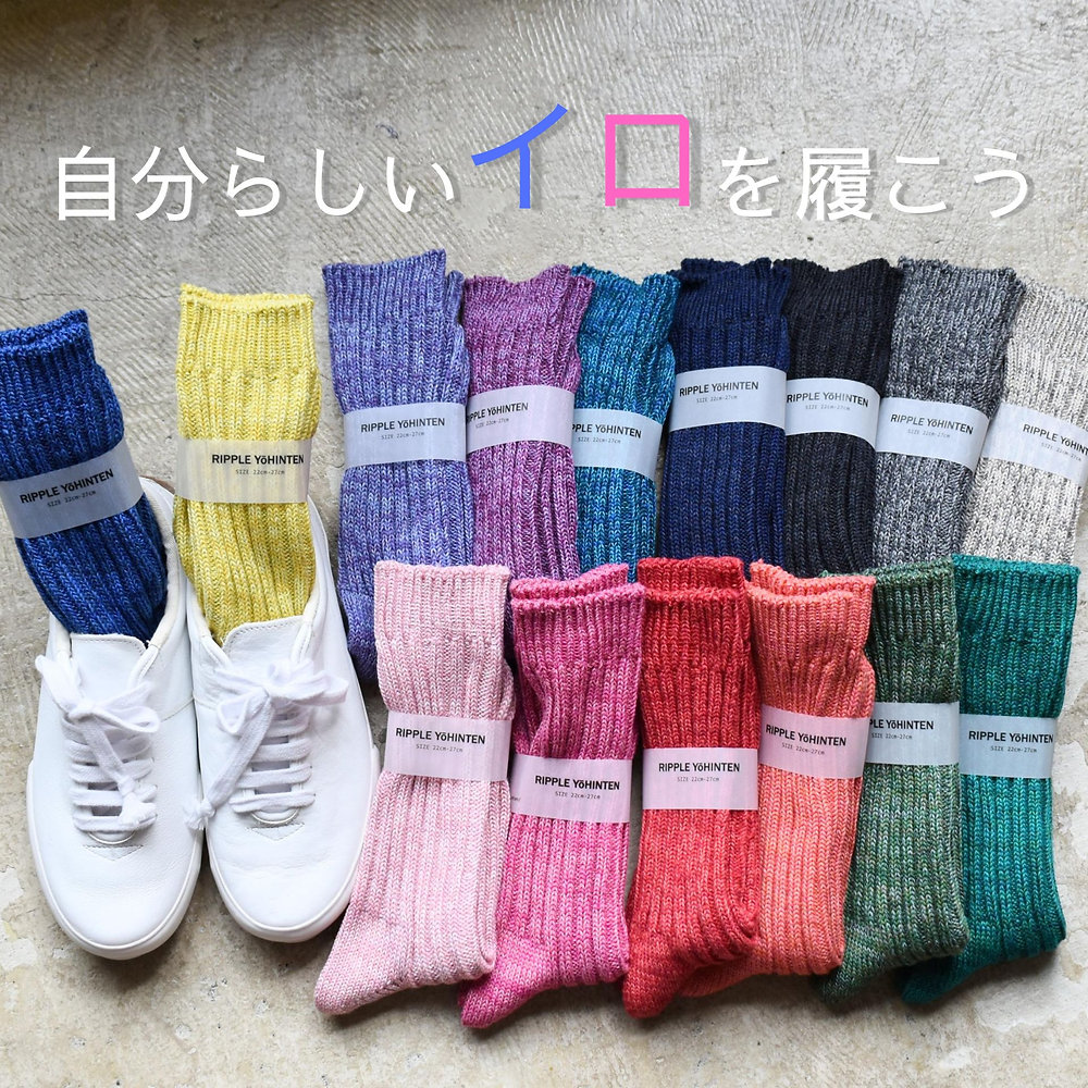 自分らしいイロを履こう。 -ソメイロくつした-