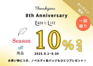 祝8周年！感謝を込めてオンライン限定クーポン配信中