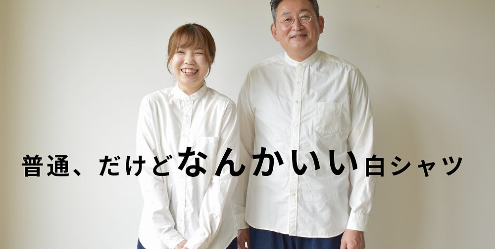 Season off】普通、だけどなんかいい白シャツ