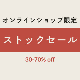 オンラインショップ限定｜ストックアイテムのご紹介