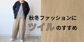 秋冬ファッションにツイルのすすめ