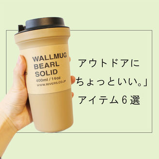 アウトドアにちょっといいアイテム6選