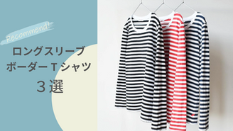 ロングスリーブボーダーTシャツ