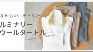 なめらかあったかい。ルミナリーウール