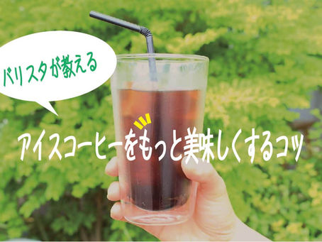 【バリスタが教える】アイスコーヒーをもっと美味しくするコツ