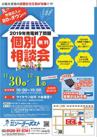 【白河市】2019年売電終了問題個別相談会※参加無料※