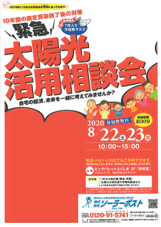 【郡山市】太陽光活用相談会※参加無料※