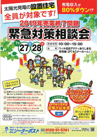 【福島市】売電終了緊急対策相談会※参加無料※
