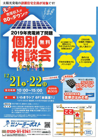 【いわき市】2019年売電終了問題個別相談会※参加無料※