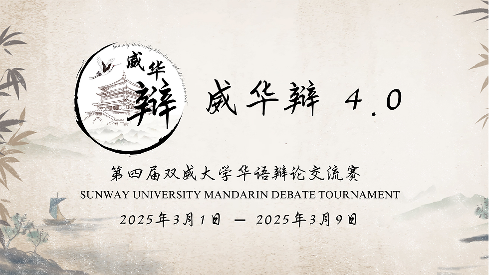 SUNWAY UNIVERSITY MANDARIN DEBATE TOURNAMENT (1).png