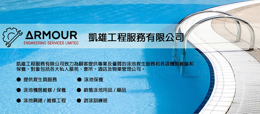 Armour工程服務有限公司成立於2015年，穩步發展成為香港建築及維修行業中備受推崇的公司。作為屋宇署註冊一般建築承建商（RGBC）及一級小型工程承建商，我們同時獲機電工程署（EMSD）認可為註冊電業承辦商，